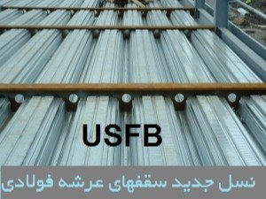 USFB نسل جدید سقفهای عرشه فولادی