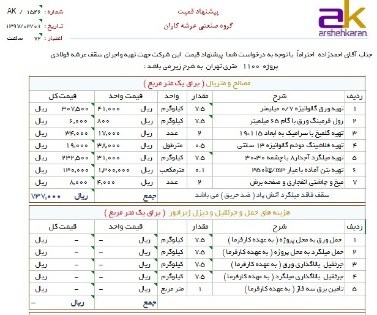 براورد ریالی سقف عرشه فولادی